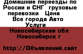 Домашние переезды по России и СНГ, грузовые перевозки › Цена ­ 7 - Все города Авто » Услуги   . Новосибирская обл.,Новосибирск г.